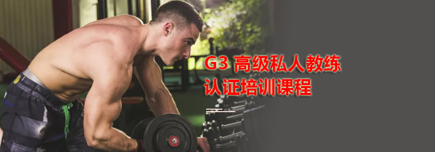 G3高级私人教练认证培训课程