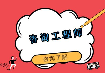 上海咨詢工程師豪華班