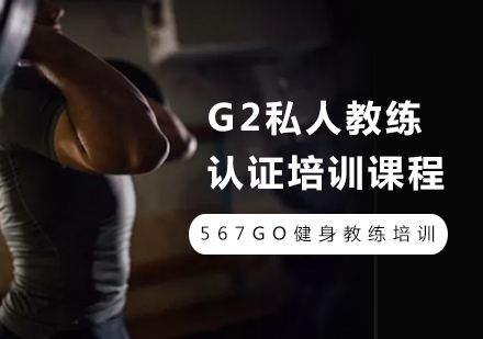 G2私人教练认证培训课程