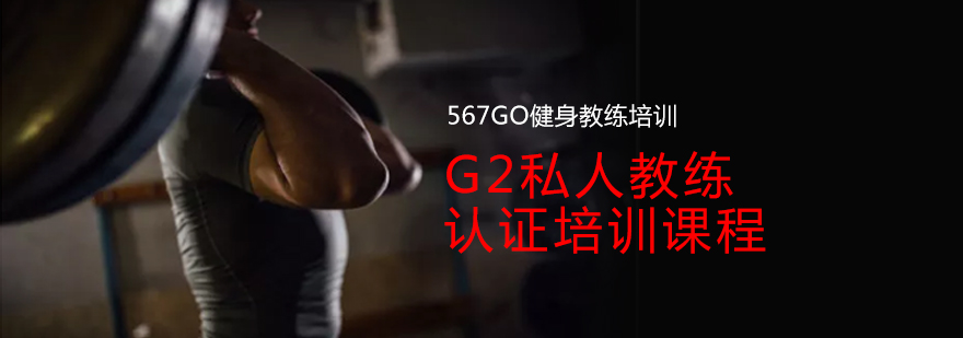 G2私人教练实操教学