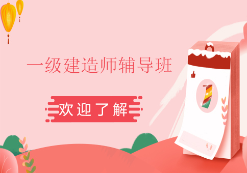 一級(jí)建造師培訓(xùn)機(jī)構(gòu)甄選指南