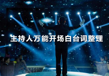 主持人必备开场白技巧与台词范例全解析