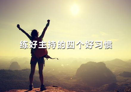 主持人专业成长必修的四大核心习惯