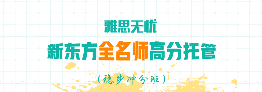 雅思五维教学模型