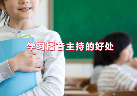 学习播音主持的好处