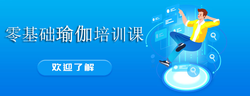 瑜伽体式教学现场