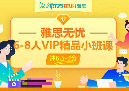 雅思无忧*互动6-8人VIP直播小班(冲6.5-7分)