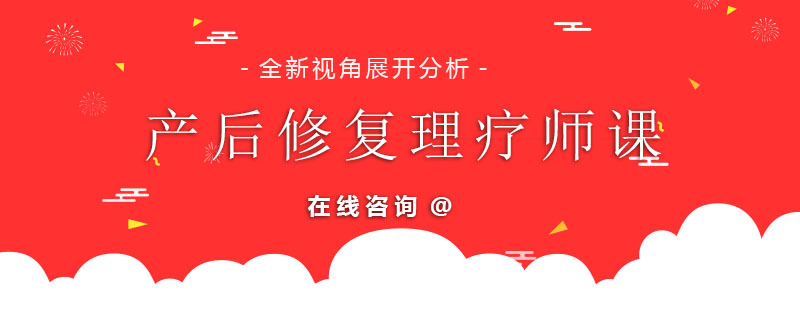 产后修复理疗师实操教学