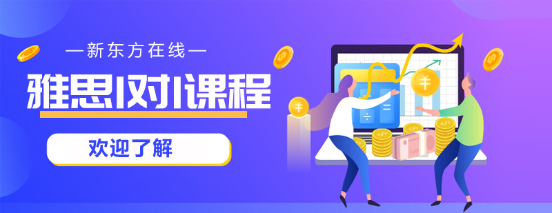 雅思定制课程
