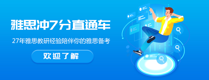 雅思冲7分课程主图