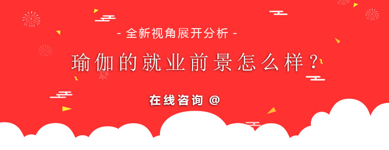 瑜伽教练职业发展