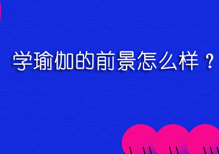 深度解析理疗瑜伽课程：改善亚健康的科学选择