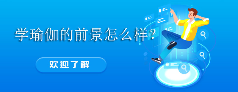 瑜伽理疗效果对比