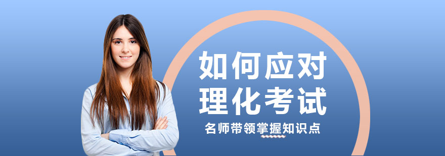 如何应对理化考试