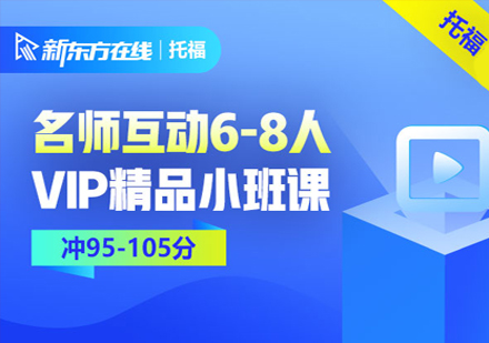 托福无忧6-8人冲95-105分VIP班