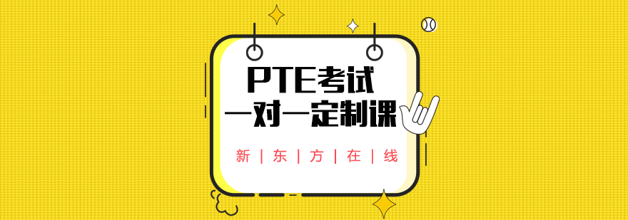 PTE定制课程