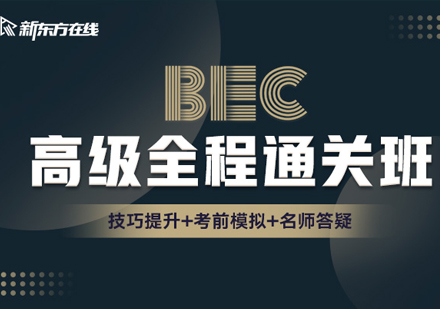 BEC商务英语高级全程通关班