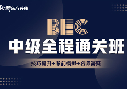 BEC商务英语中级全程通关班