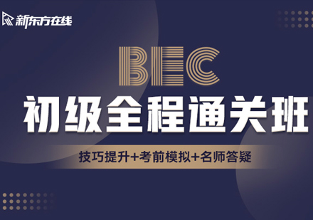 BEC商务英语初级全程通关班