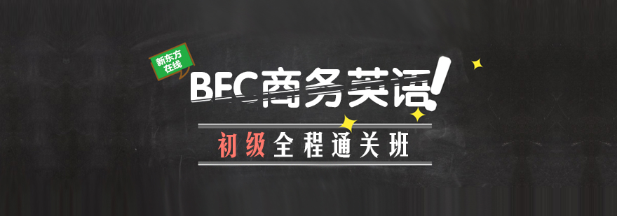 BEC商务英语初级全程通关班