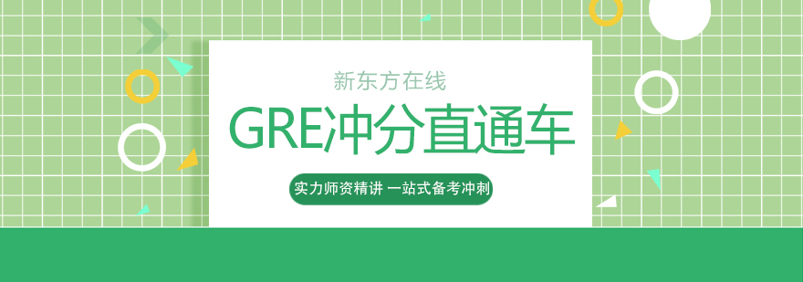 GRE全科突破课程体系
