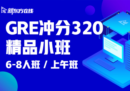 GRE冲分320精品小班