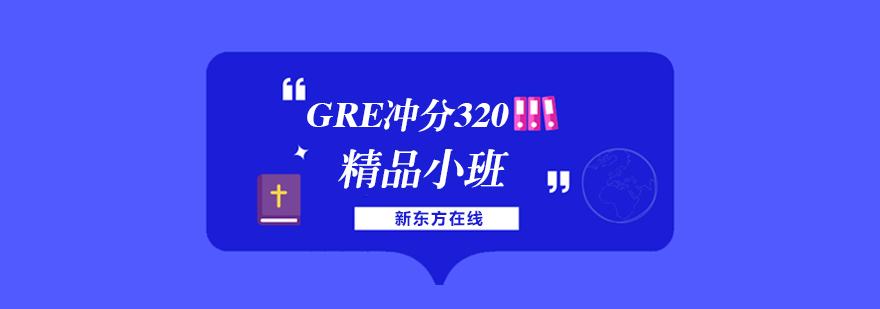 GRE冲分320精品小班