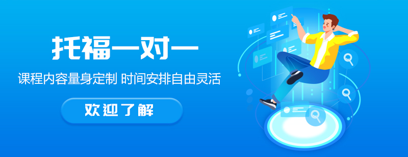 托福定制课程体系