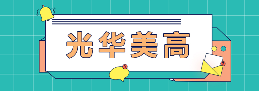 光华美高