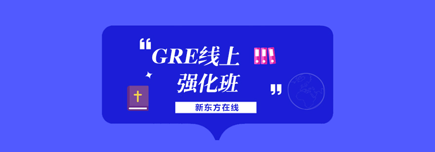 GRE线上强化班