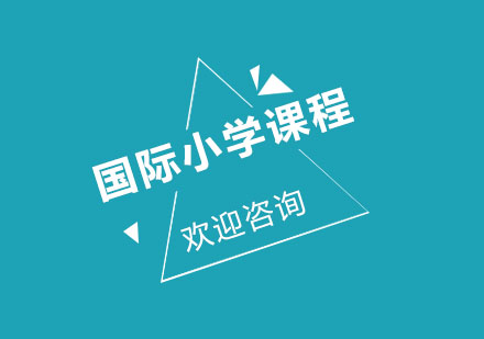 北京国际小学课程