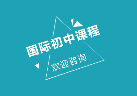 北京国际初中课程