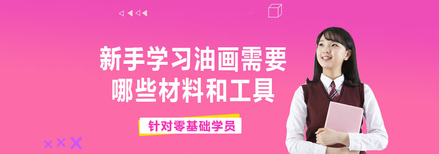 新手学习油画需要哪些材料和工具