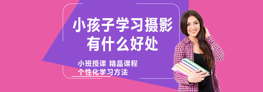 小孩子学习摄影有什么好处