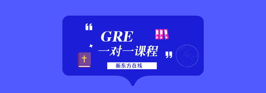 GRE一对一课程