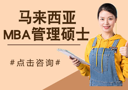 南京马来西亚MBA管理硕士