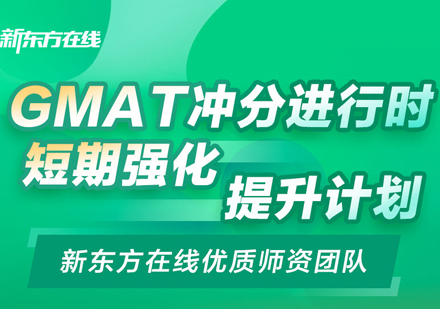 GMAT线上强化班