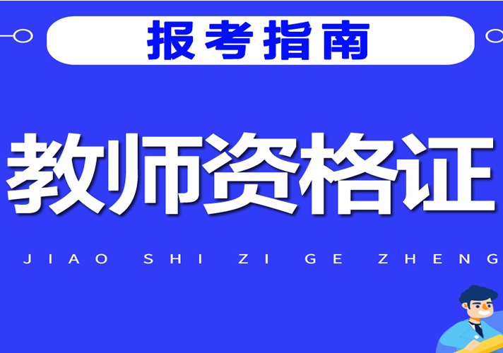 教师资格证报考全攻略