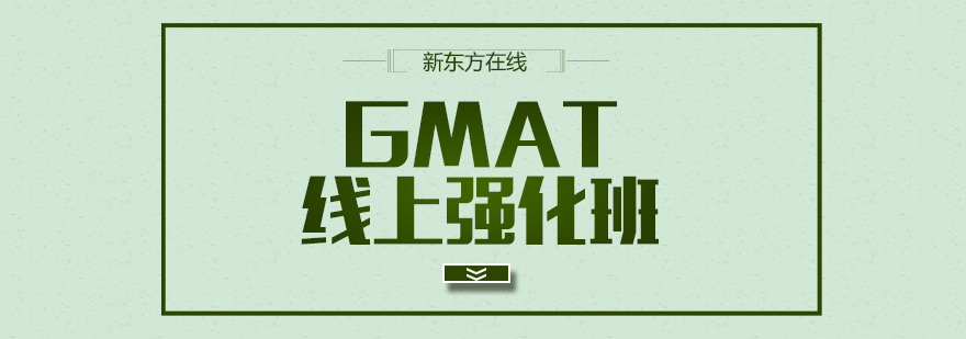GMAT在线课程体系