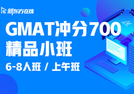 GMAT冲分700精品小班