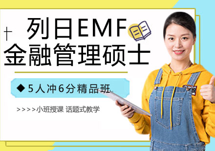 南京列日EMF金融管理硕士