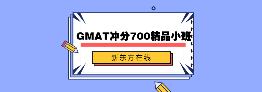 GMAT冲分700精品小班