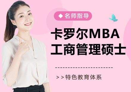 南京卡罗尔MBA工商管理硕士
