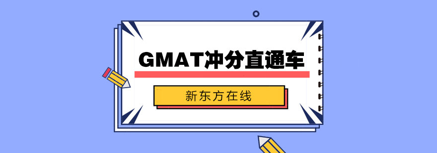 GMAT冲分直通车