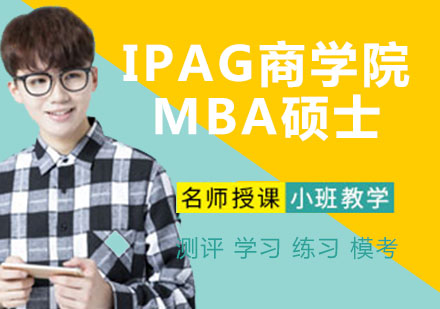 南京IPAG商学院MBA硕士