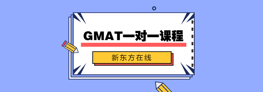 GMAT一对一课程