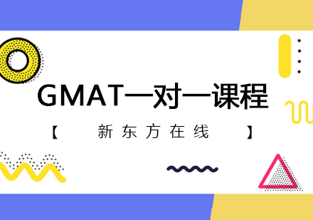 GMAT一对一课程