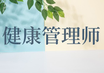 健康管理师的*范围和报考条件