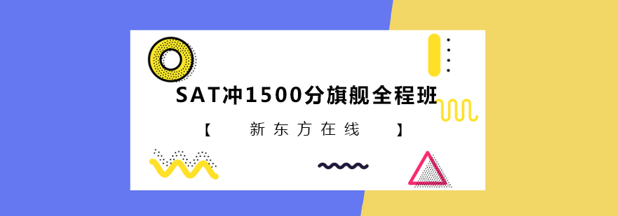 SAT冲1500分旗舰全程班