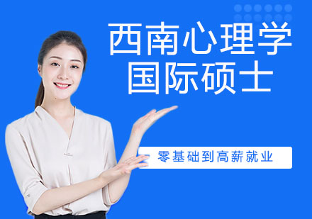 南京西南心理学国际硕士